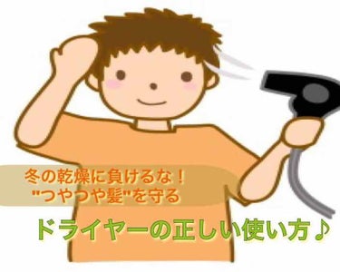 お久しぶりの投稿です！

今回は髪の乾かし方から少しでも"つやつや髪"を冬の乾燥から守る豆知識をご紹介します！

みなさんは正しい髪の乾かし方って知っていますか？知らない人は意外と多いと思います。 

