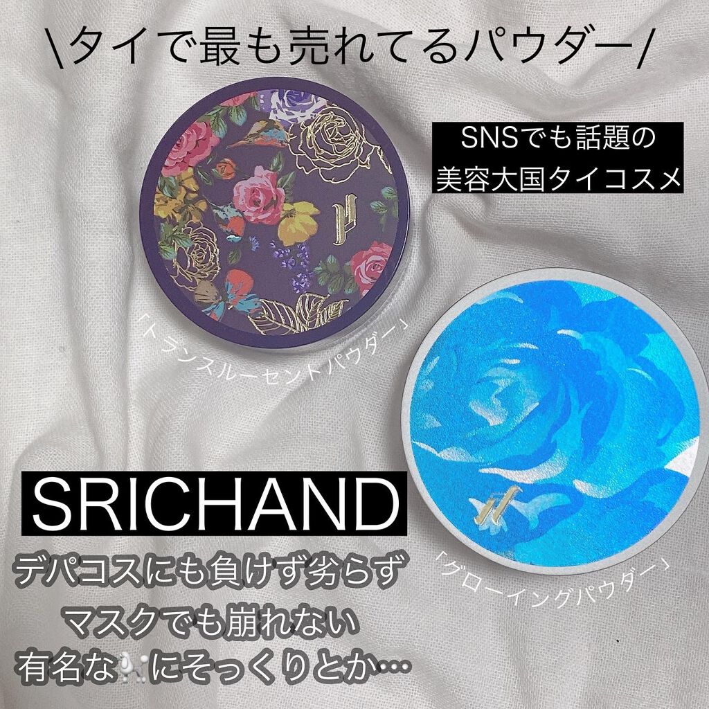 トランスルーセントパウダー/SRICHAND/ルースパウダーを使ったクチコミ（1枚目）