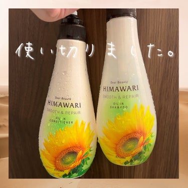 ディアボーテ オイルインシャンプー／オイルインコンディショナー（スムース＆リペア）のクチコミ「#HIMAWARI 🌻スムース＆リペア🌻


パサパサ・キシキシ・毛先の広がりが目立つ状態から.....」（1枚目）