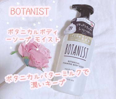 ボタニカルボディーソープ（モイスト）/BOTANIST/ボディソープを使ったクチコミ（1枚目）