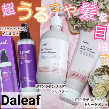 LPTケラチンリペアトリートメント/Daleaf/洗い流すヘアトリートメントを使ったクチコミ（1枚目）