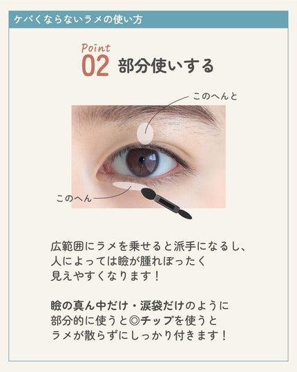 サキ🌷垢抜け初心者メイク on LIPS 「ラメ使ったらケバくなっちゃう人はこれ気をつけて👀★メイクの基礎..」(6枚目)