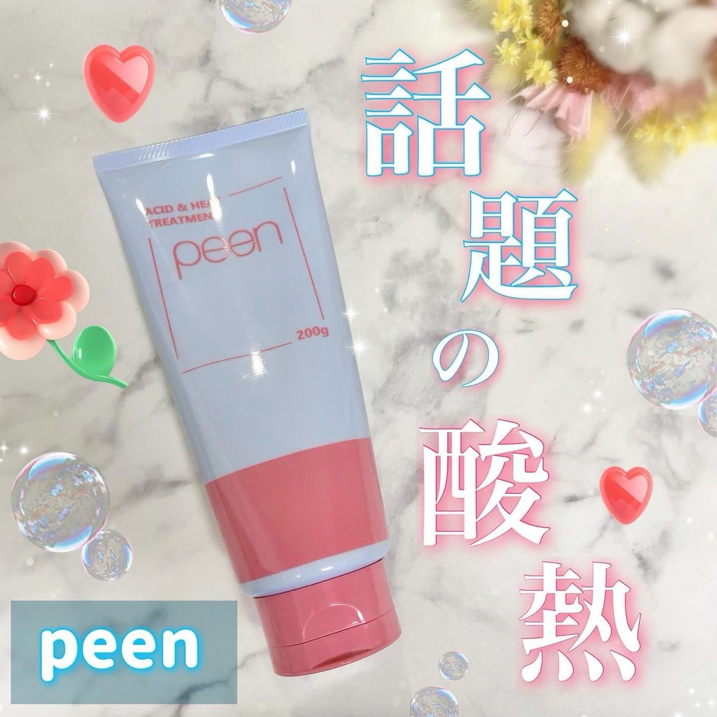 酸熱トリートメント/peen/ヘアマスク・ヘアパックを使ったクチコミ(1枚目)