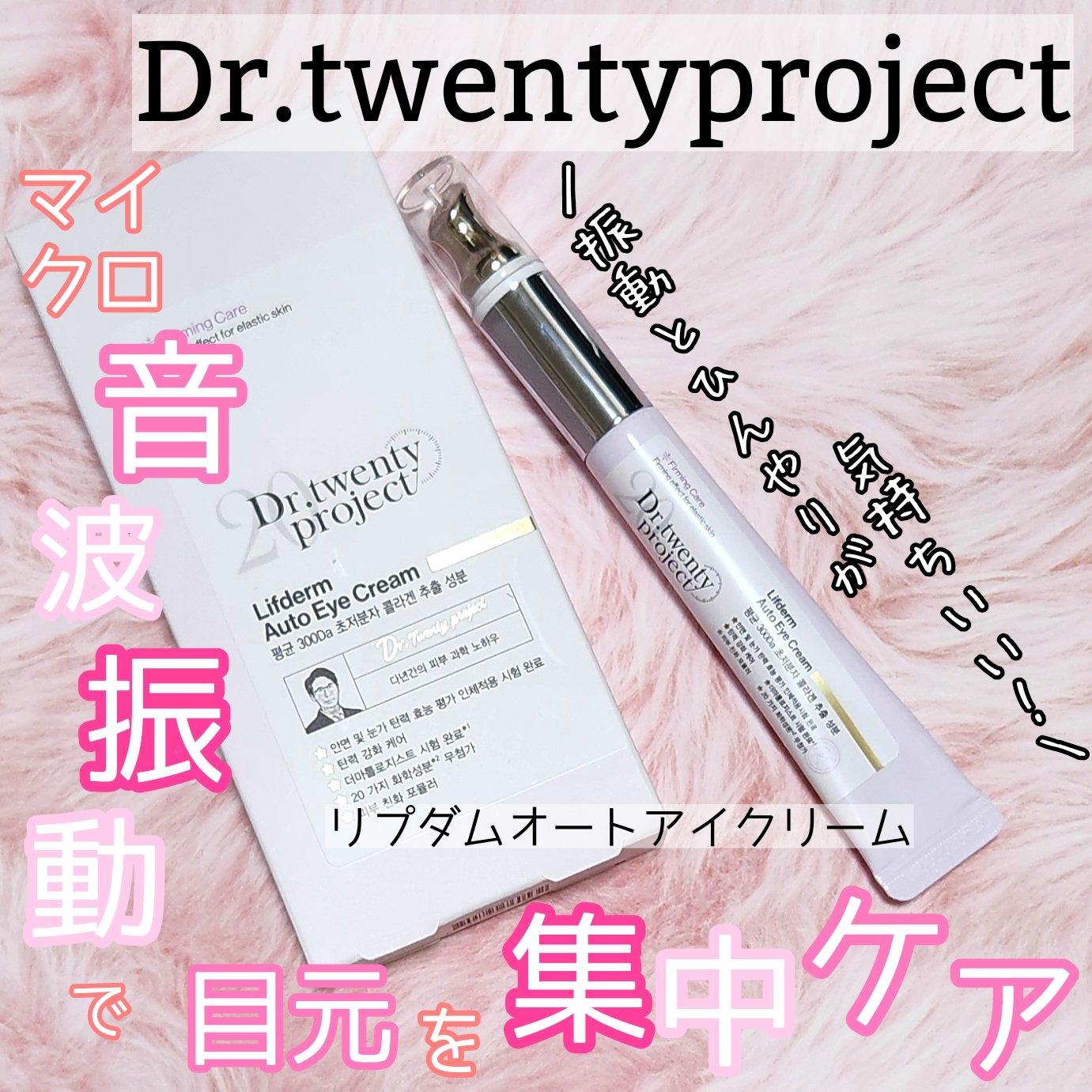 リプダム オートアイクリーム/Dr.Twenty Project/アイケア・アイクリームを使ったクチコミ（1枚目）