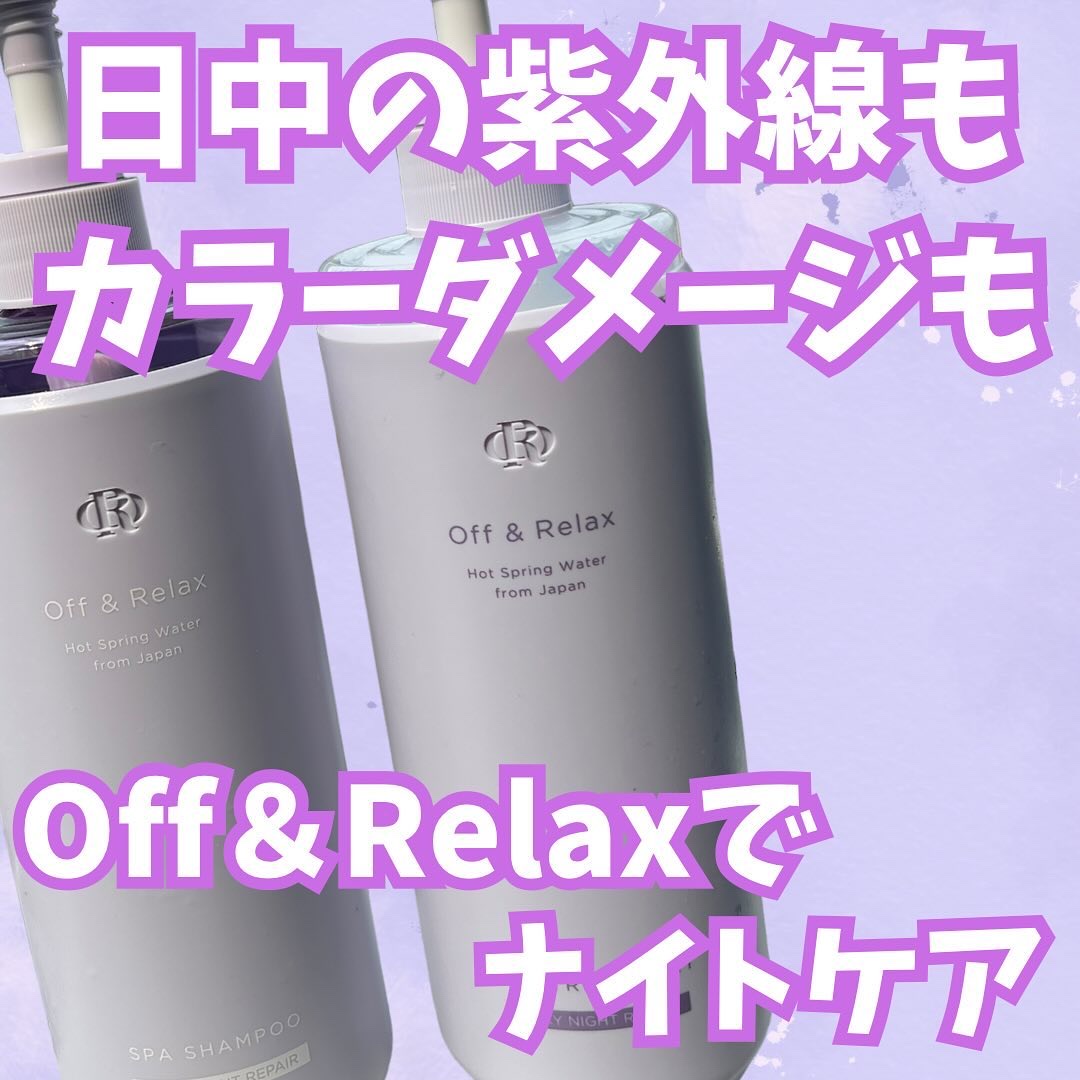 ＯＲ スパ・シャンプー／ヘアトリートメント シルキーナイトリペア/Off&Relax/市販シャンプーを使ったクチコミ（1枚目）