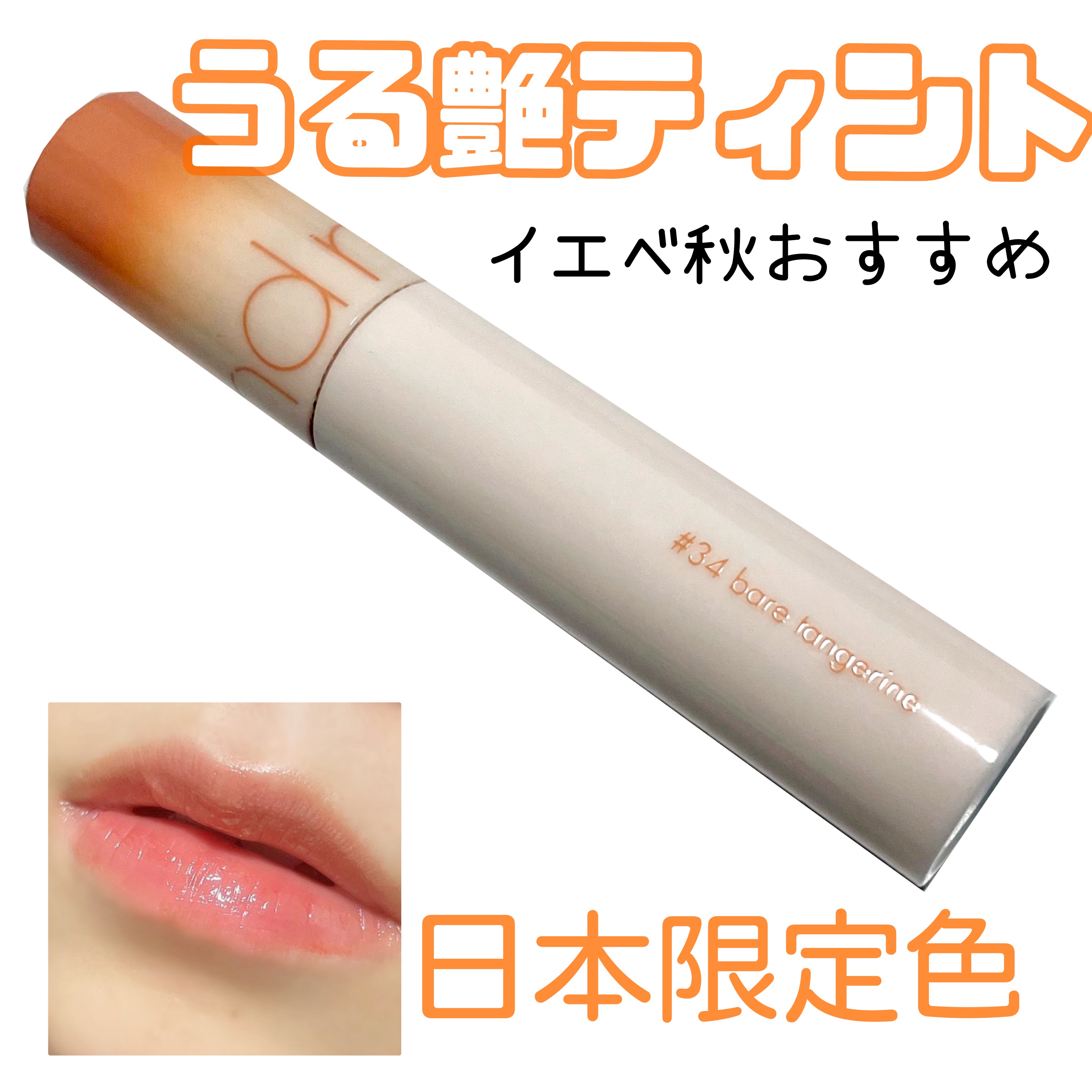 ジューシーラスティングティント 34 ベアタンジェリン(BARE TANGERINE)/rom&nd/リップティントを使ったクチコミ（1枚目）