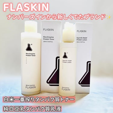 白米一番搾りタンパク質トナー/FLASKIN/化粧水を使ったクチコミ（1枚目）