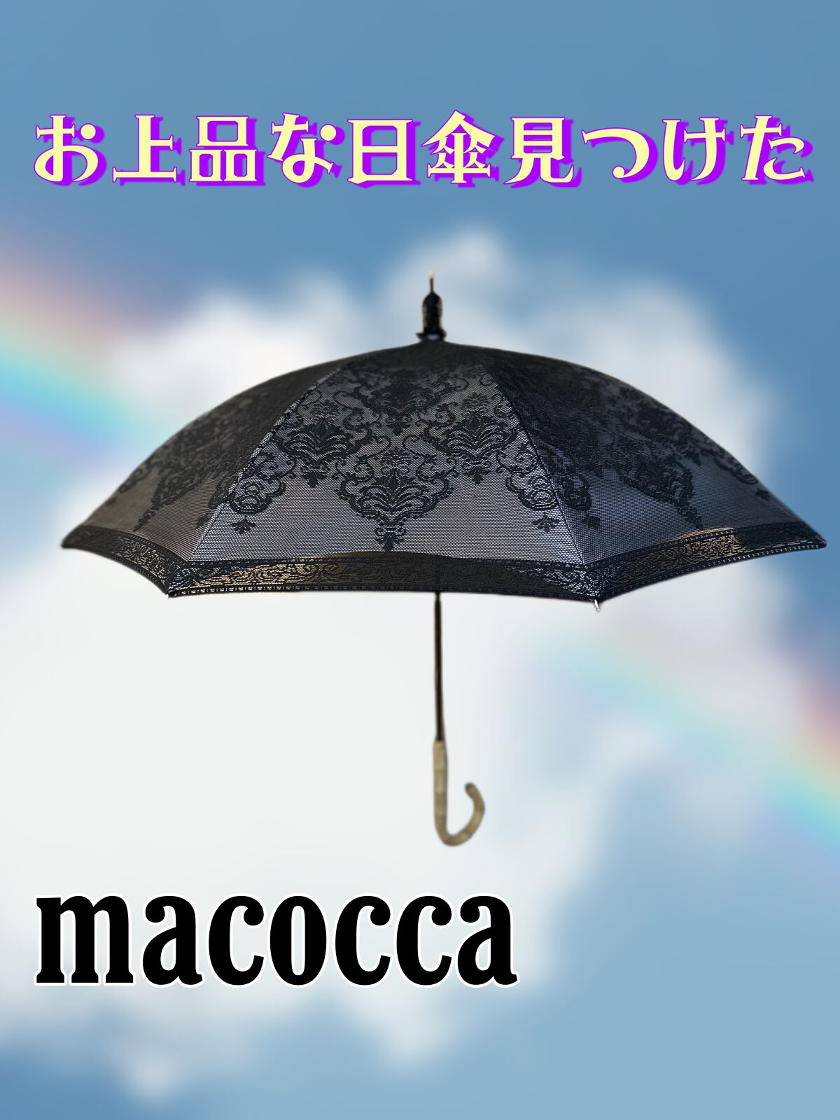 二重レースダマスク柄長傘/macocca/日傘を使ったクチコミ(1枚目)
