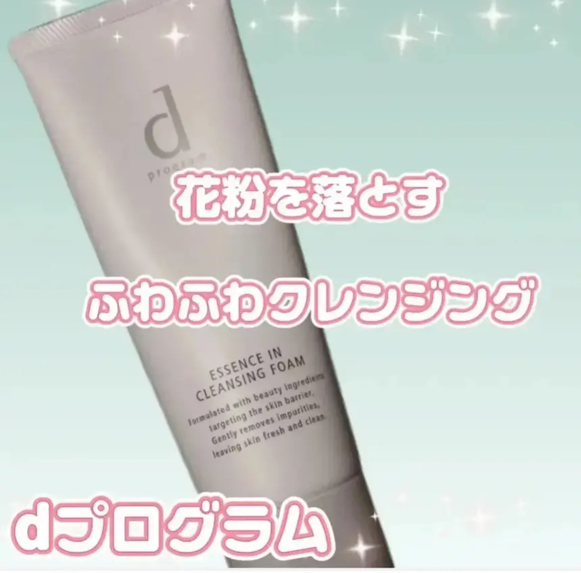 エッセンスイン クレンジングフォーム/d プログラム/洗顔フォームを使ったクチコミ（1枚目）