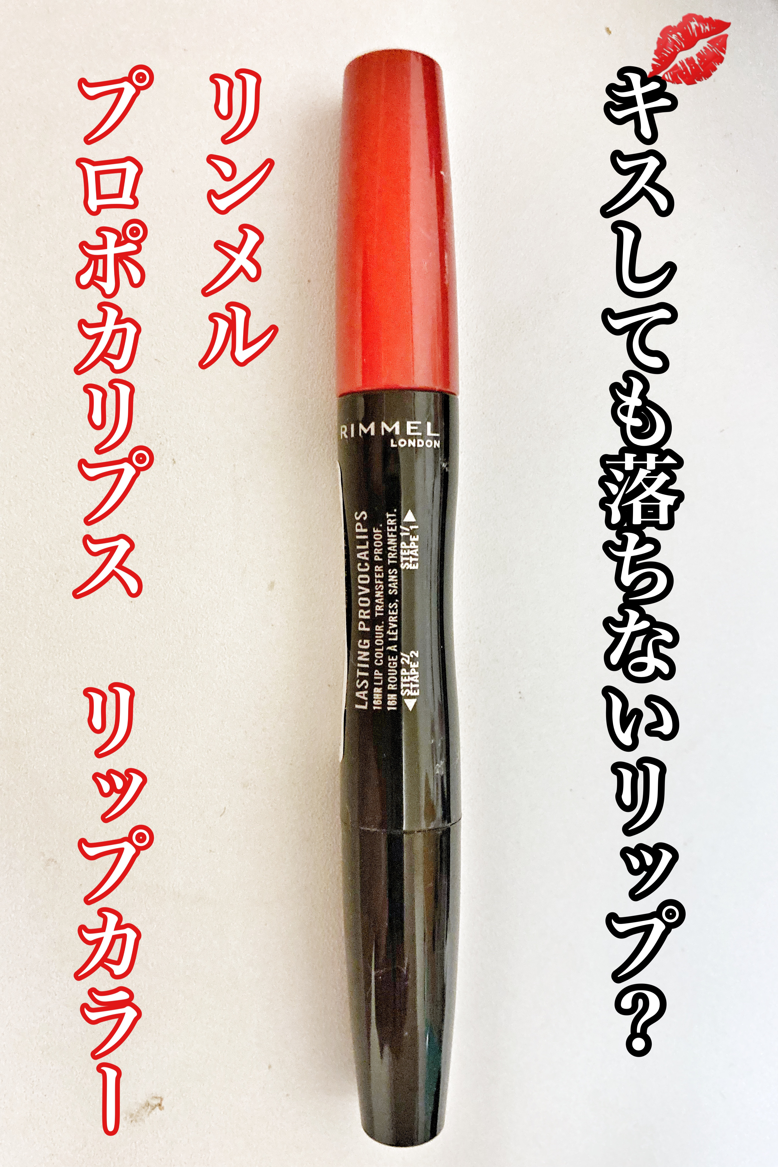 ラスティング プロボカリプス リップカラー 740 コートレッドリップ/リンメル ロンドン/リップグロスを使ったクチコミ（1枚目）