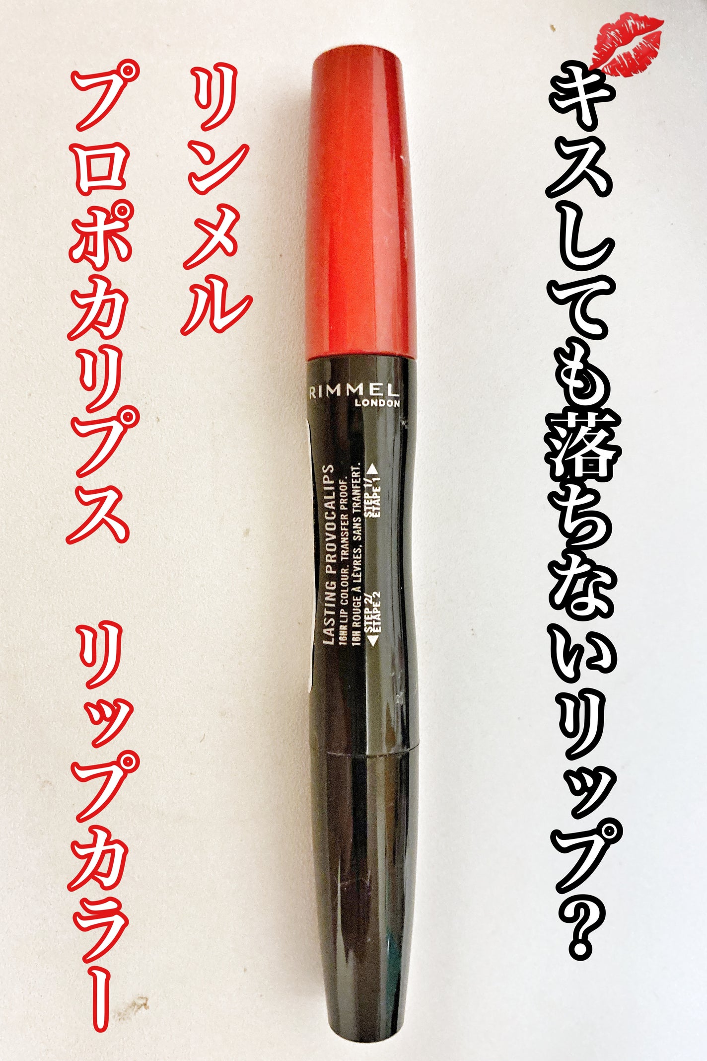 ラスティング プロボカリプス リップカラー/リンメル ロンドン/リップグロスを使ったクチコミ(1枚目)
