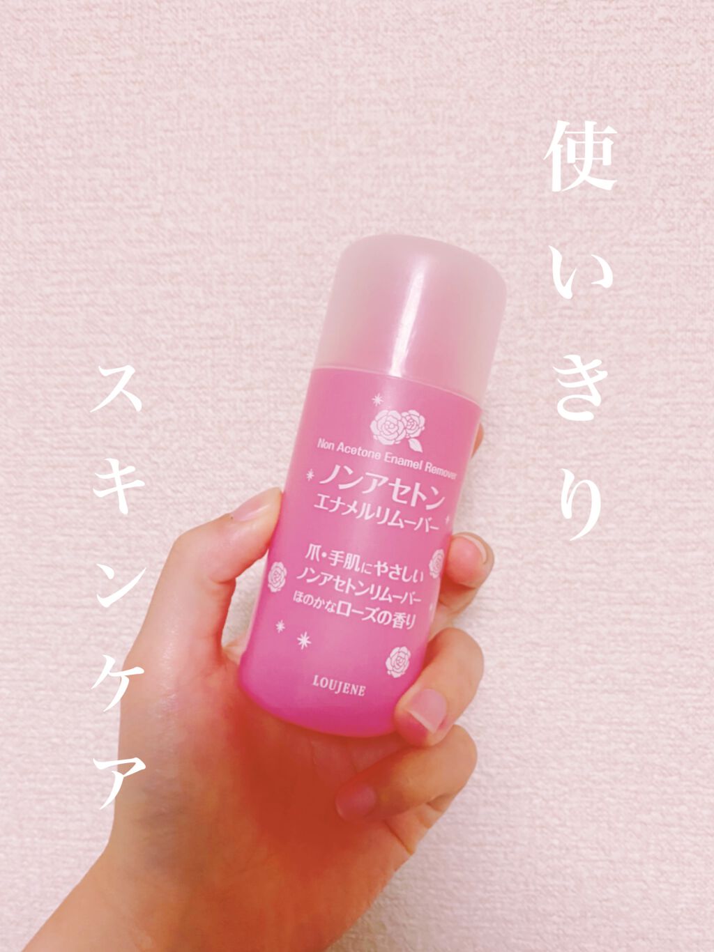 ルージーン エナメルリムーバー ノンアセトン/LOUJENE/除光液を使ったクチコミ(1枚目)