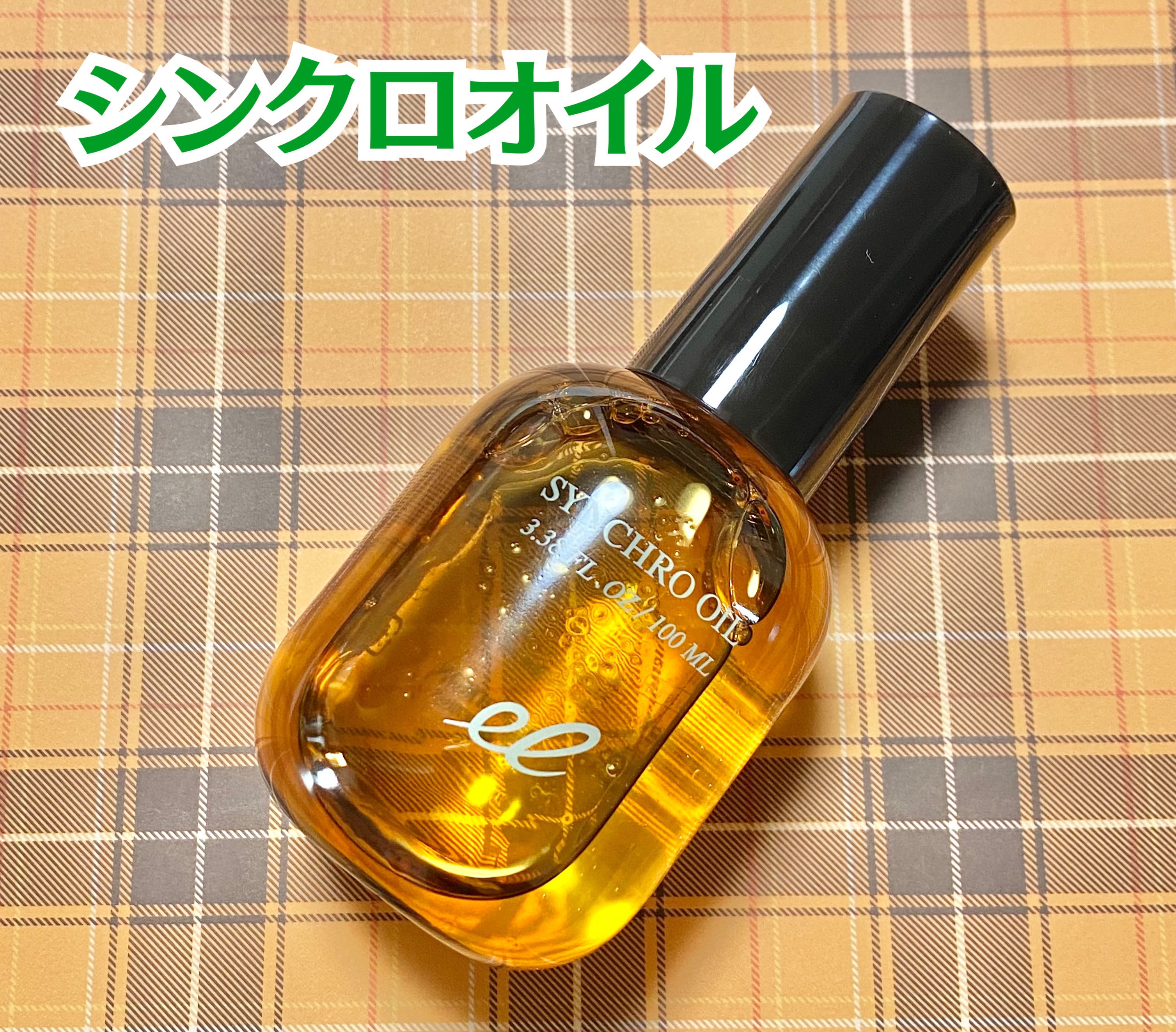 シンクロオイル/ELECTRON/ヘアオイルを使ったクチコミ（2枚目）