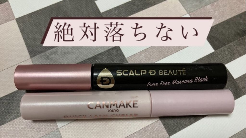 クイックラッシュカーラー/キャンメイク/マスカラ下地を使ったクチコミ（1枚目）