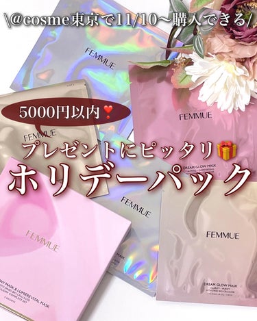 FEMMUE ドリームグロウマスク ホリデーコンプリートセットのクチコミ「【プレゼントにピッタリすぎるホリデーパック🤍🧸】
.
.
FEMMUEの人気パック&限定パック.....」（1枚目）