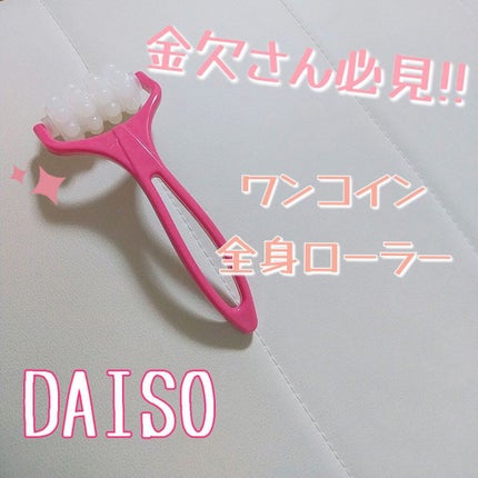 全身ローラー(ボディー用)/DAISO/ボディローラーを使ったクチコミ(1枚目)