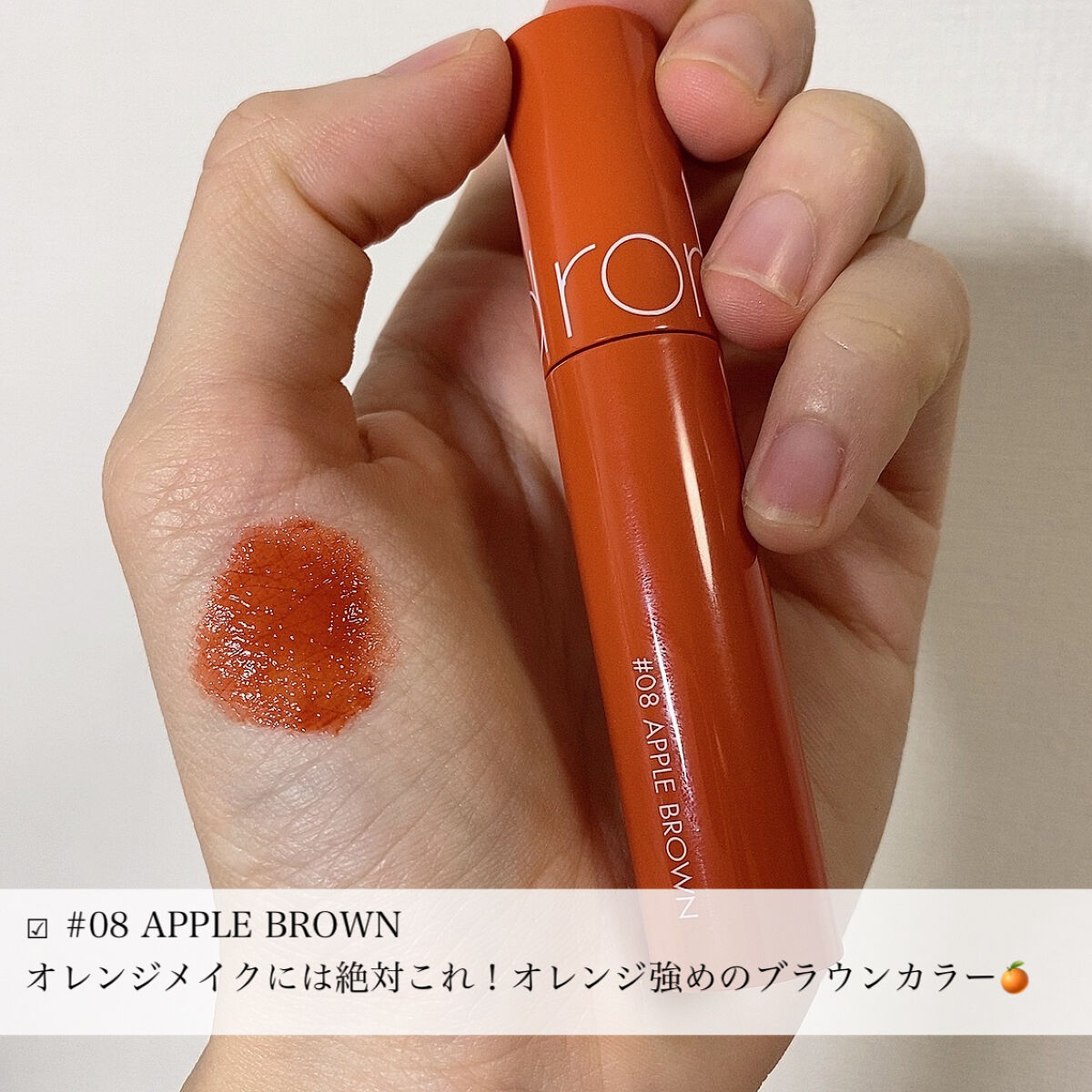 ジューシーラスティングティント 08 アップルブラウン(APPLE BROWN)/rom&nd/リップティントを使ったクチコミ（3枚目）