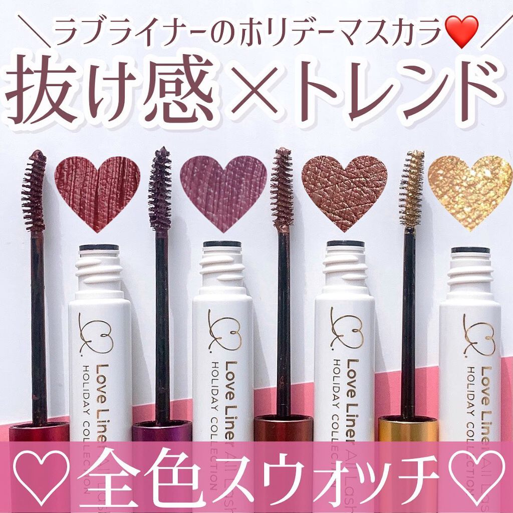 ラブ・ライナー オールラッシュマスク ホリデーコレクション<マスカラ>/ラブ・ライナー/マスカラを使ったクチコミ(1枚目)