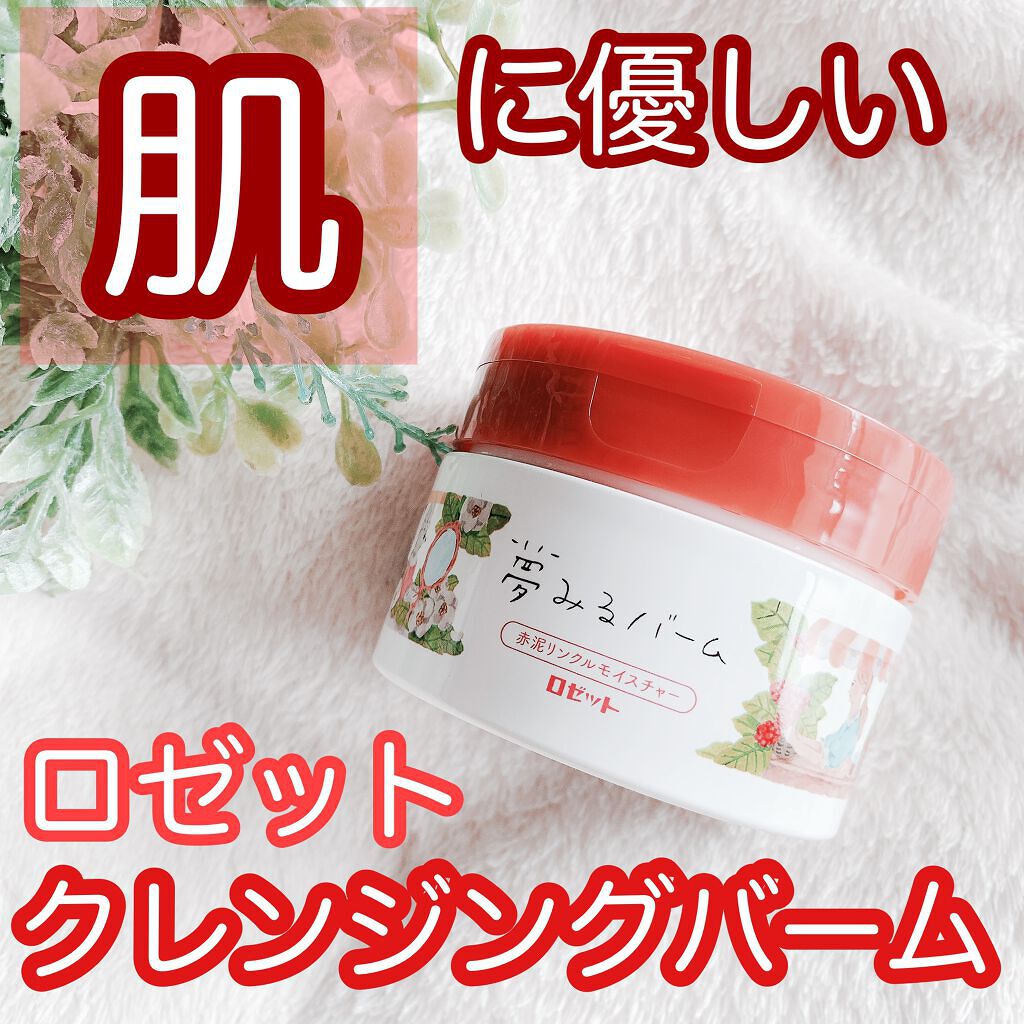 夢みるバーム 赤泥リンクルモイスチャー/ロゼット/クレンジングバームを使ったクチコミ(1枚目)