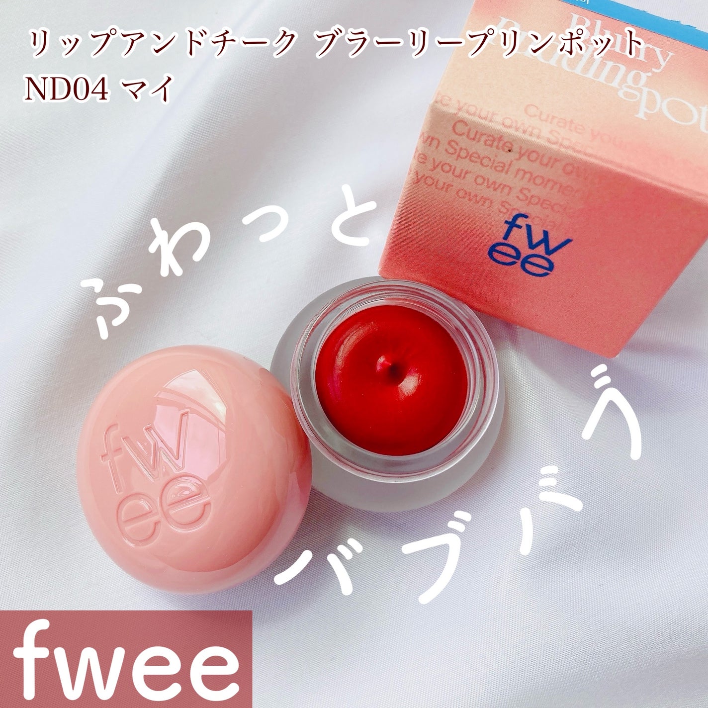 リップアンドチーク ブラーリープリンポット/fwee/口紅を使ったクチコミ(1枚目)