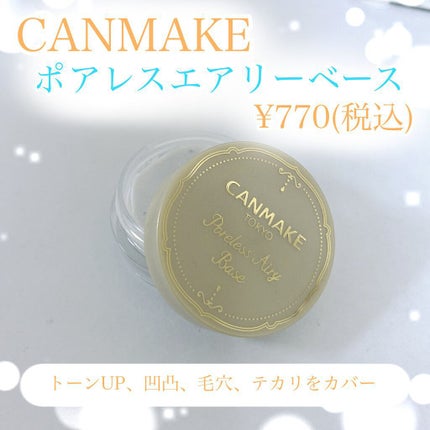 ポアレスエアリーベース/キャンメイク/化粧下地を使ったクチコミ(1枚目)