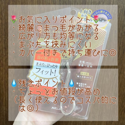 カービングアイラッシュカーラー/コージー/ビューラーを使ったクチコミ(3枚目)