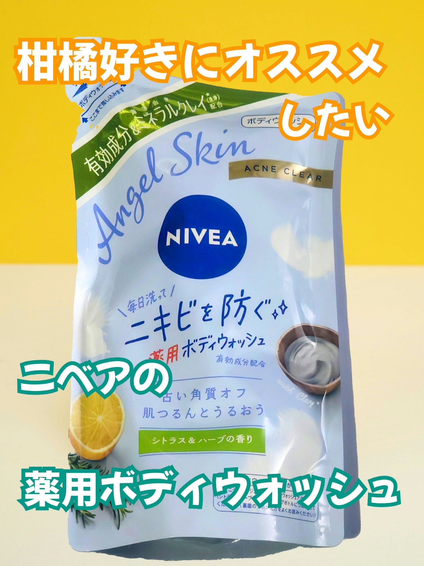 ニベア エンジェルスキン ボディウォッシュ アクネクリア 【医薬部外品】/ニベア/ボディソープを使ったクチコミ(1枚目)