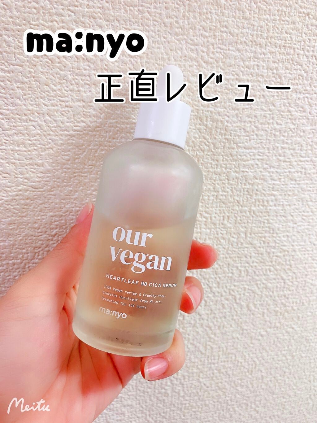アワー ヴィーガン ドクダミ 98 セラム/manyo/美容液を使ったクチコミ(1枚目)