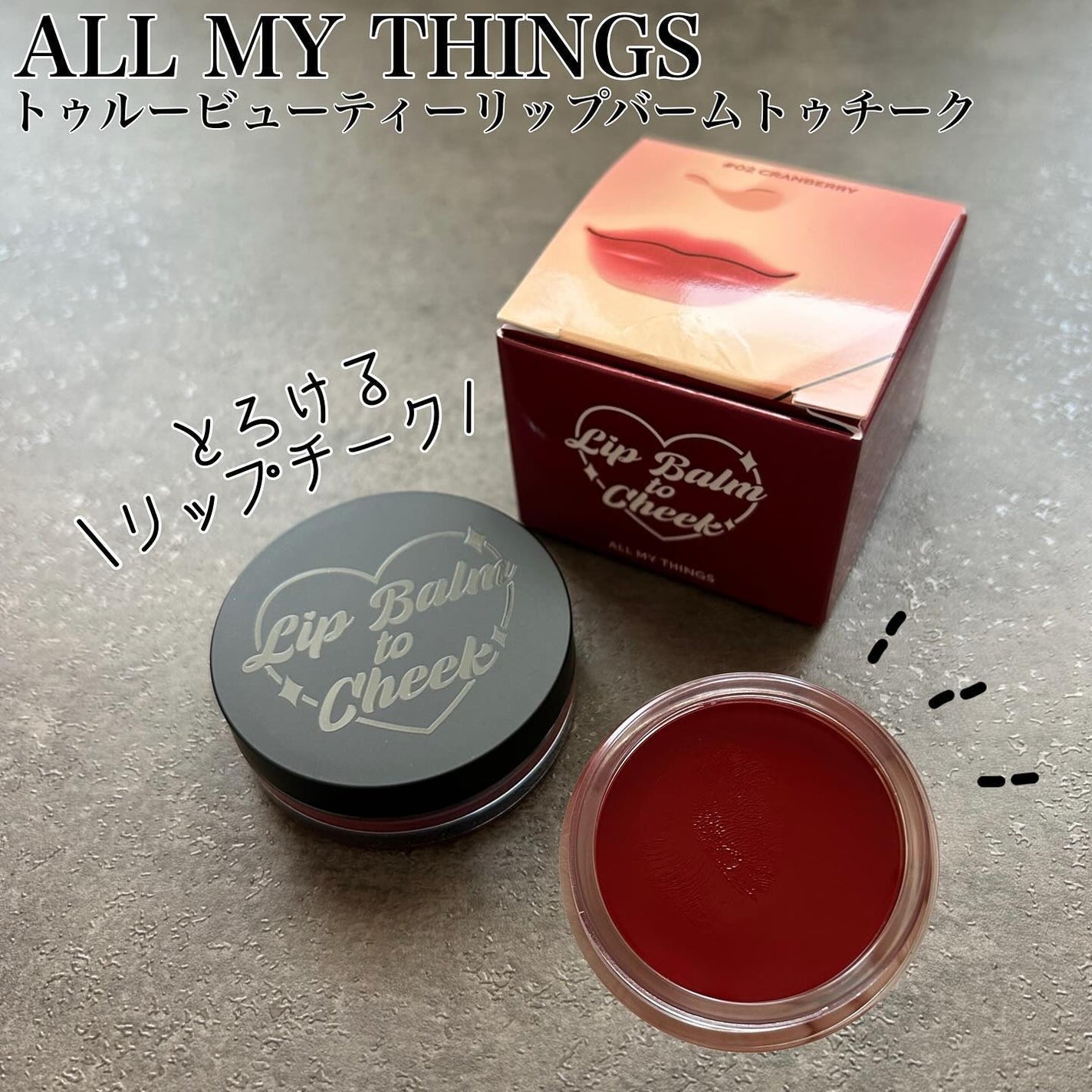 オールマイシングス トゥルービューティー リップバームトゥチーク/all my things/リップバームを使ったクチコミ(1枚目)