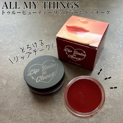 オールマイシングス トゥルービューティー リップバームトゥチーク/all my things/リップバームを使ったクチコミ(1枚目)