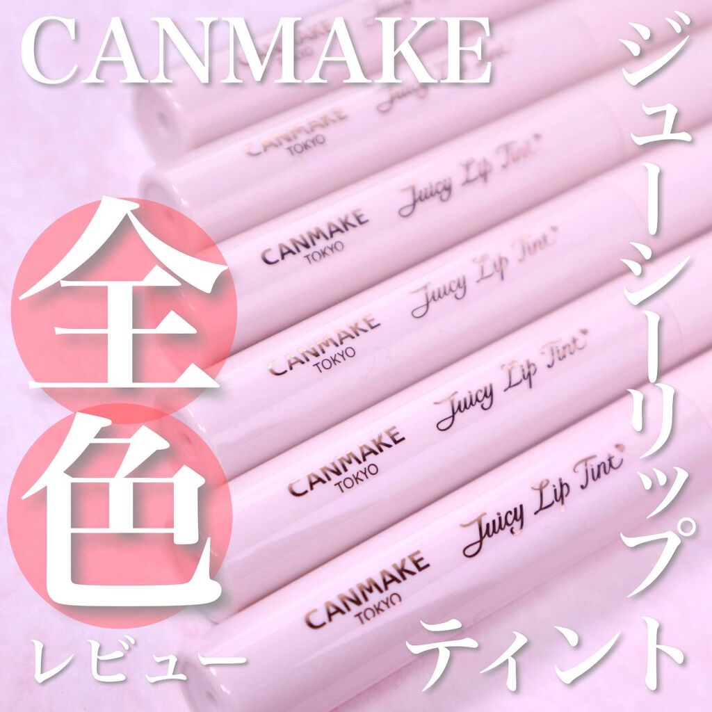 ジューシーリップティント/キャンメイク/口紅を使ったクチコミ(1枚目)