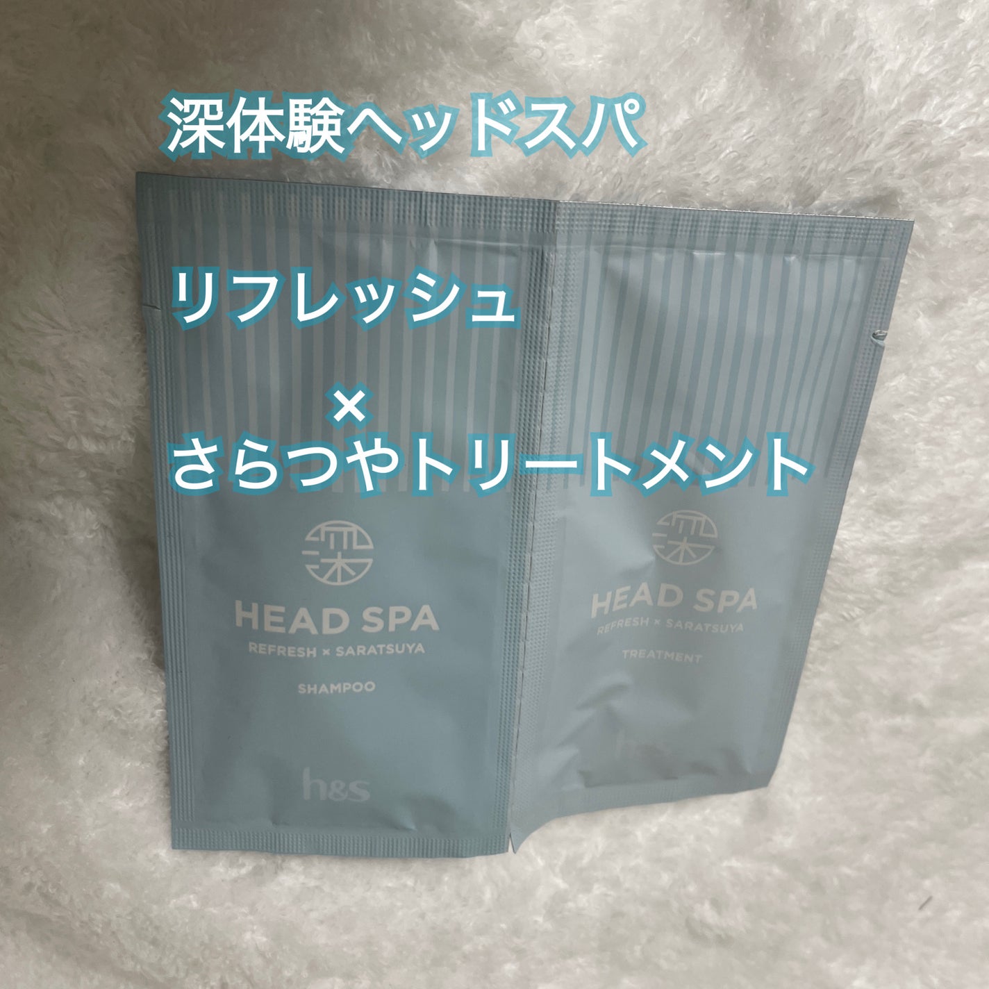 リフレッシュ × さらつや シャンプー/トリートメント/h&s/市販シャンプーを使ったクチコミ(1枚目)