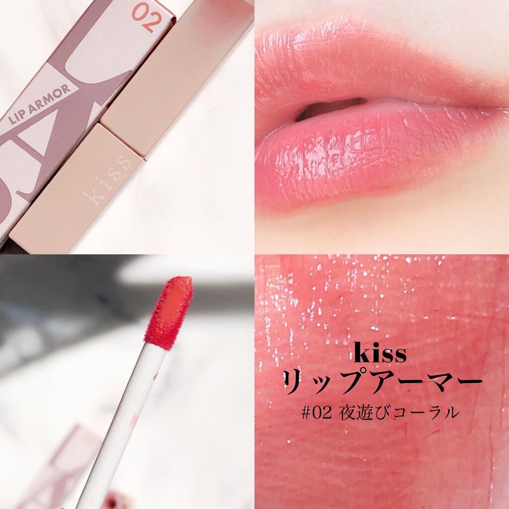 リップアーマー/KiSS/口紅を使ったクチコミ（1枚目）