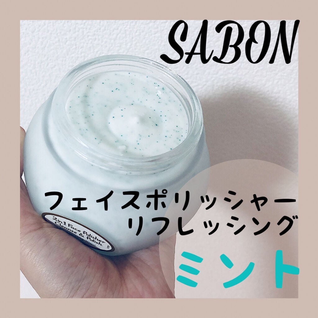 フェイスポリッシャー リフレッシング(ミント)/SABON/スクラブ・ゴマージュを使ったクチコミ(1枚目)