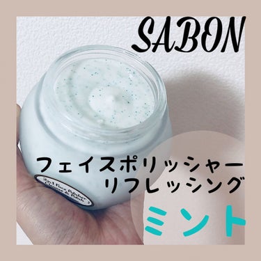 フェイスポリッシャー リフレッシング（ミント）/SABON/スクラブ・ゴマージュを使ったクチコミ（1枚目）