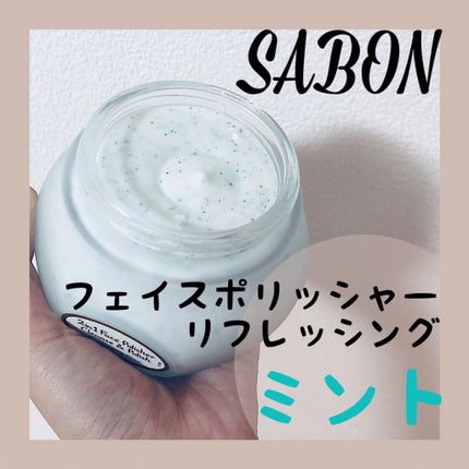 フェイスポリッシャー リフレッシング(ミント)/SABON/スクラブ・ゴマージュを使ったクチコミ(1枚目)