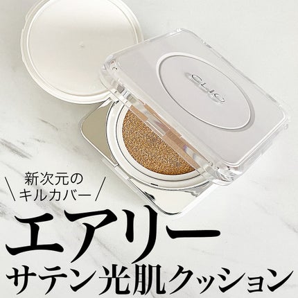 キル カバー ファンウェア クッション ザ オリジナル/CLIO/クッションファンデーションを使ったクチコミ(1枚目)