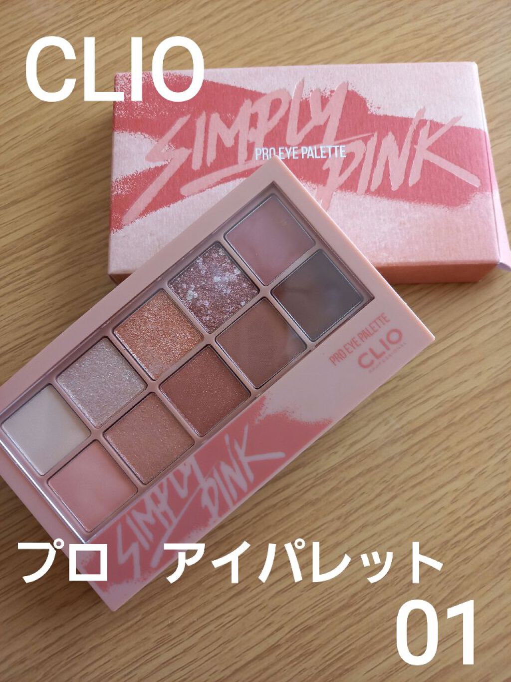 プロ アイ パレット/CLIO/アイシャドウパレットを使ったクチコミ(1枚目)