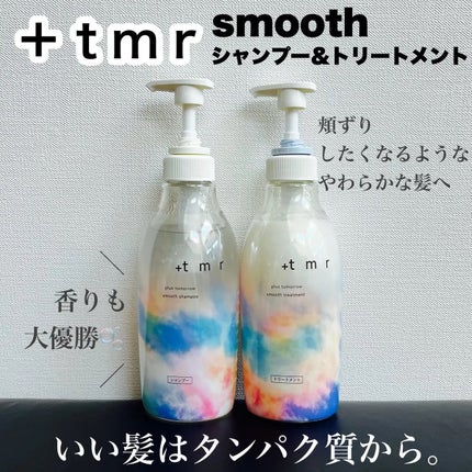 スムース シャンプー/トリートメント/+tmr/市販シャンプーを使ったクチコミ(1枚目)