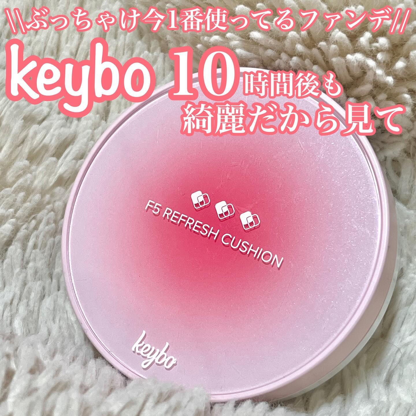 .
keybo (@keybo_jp @keybo_cosmetic )
F5 リフレッシュクッション
21号 Linen Beige

リッププランパーなどが人気の韓国コスメブランド
keyboのクッションファンデ、実はとても優秀！

あ
