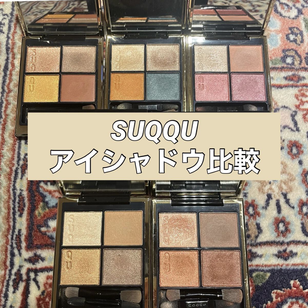 シグニチャー カラー アイズ/SUQQU/アイシャドウパレットを使ったクチコミ（1枚目）