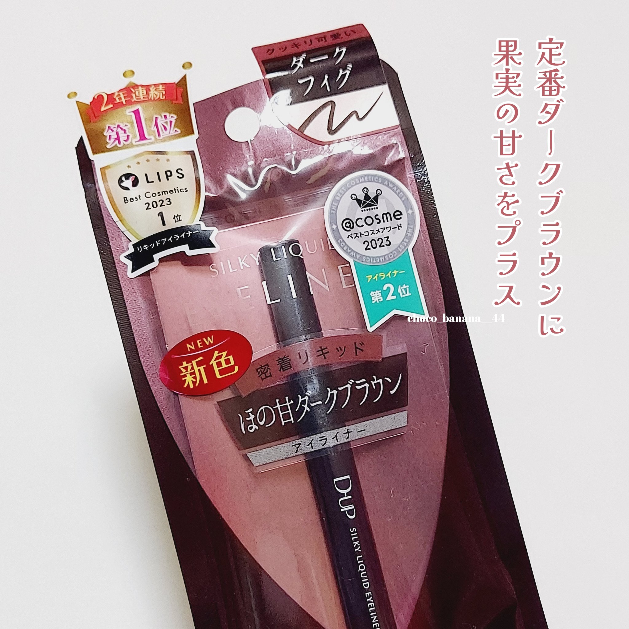 シルキーリキッドアイライナーWP ダークフィグ/D-UP/リキッドアイライナーを使ったクチコミ（3枚目）