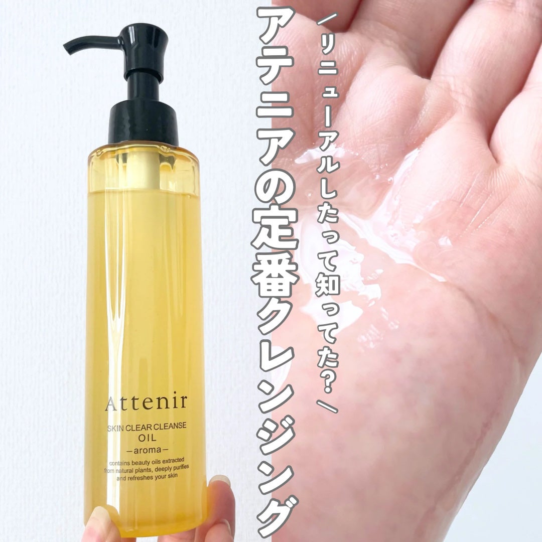 スキンクリア クレンズ オイル <アロマタイプ>/アテニア/オイルクレンジングを使ったクチコミ(1枚目)