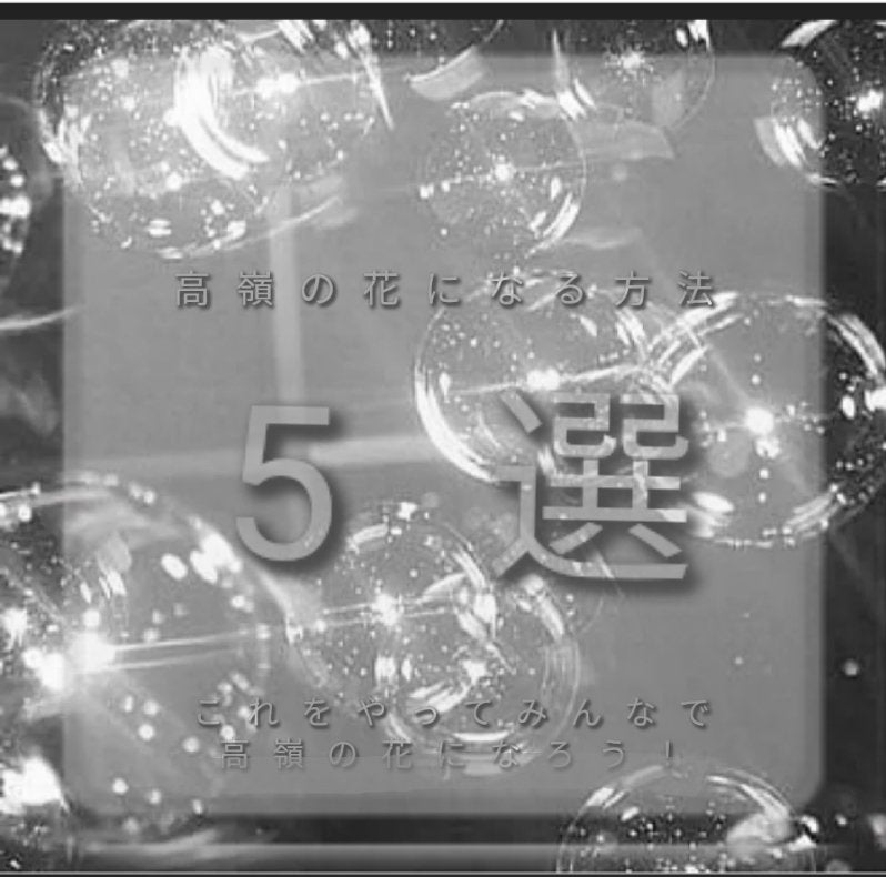 kito on LIPS 「やっはろ どーも きとです!今回の投稿は高嶺の花になる方法5選..」(1枚目)