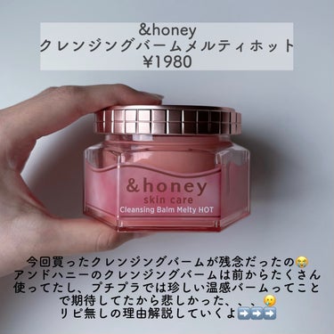 &honey クレンジングバーム メルティ ホット/&honey/クレンジングバームを使ったクチコミ（2枚目）