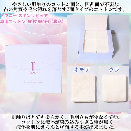 トワニー スキンリピュア/TWANY/拭き取り化粧水を使ったクチコミ(3枚目)