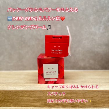 ルルルン クレンジングバーム DEEP RED/ルルルン/クレンジングバームを使ったクチコミ（1枚目）