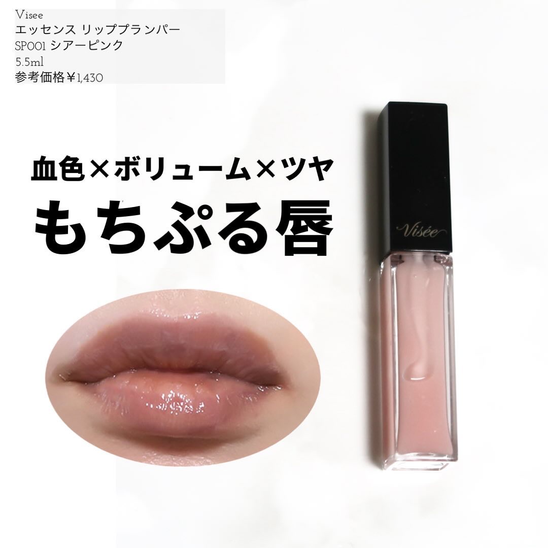 エッセンス リッププランパー/Visée/リッププランパーを使ったクチコミ（1枚目）