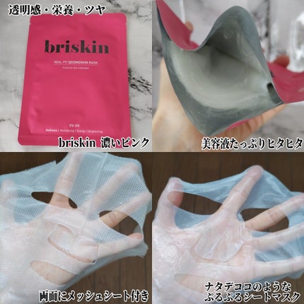 リアル フィット セカンドスキン マスク/briskin/シートマスク・パックを使ったクチコミ(6枚目)