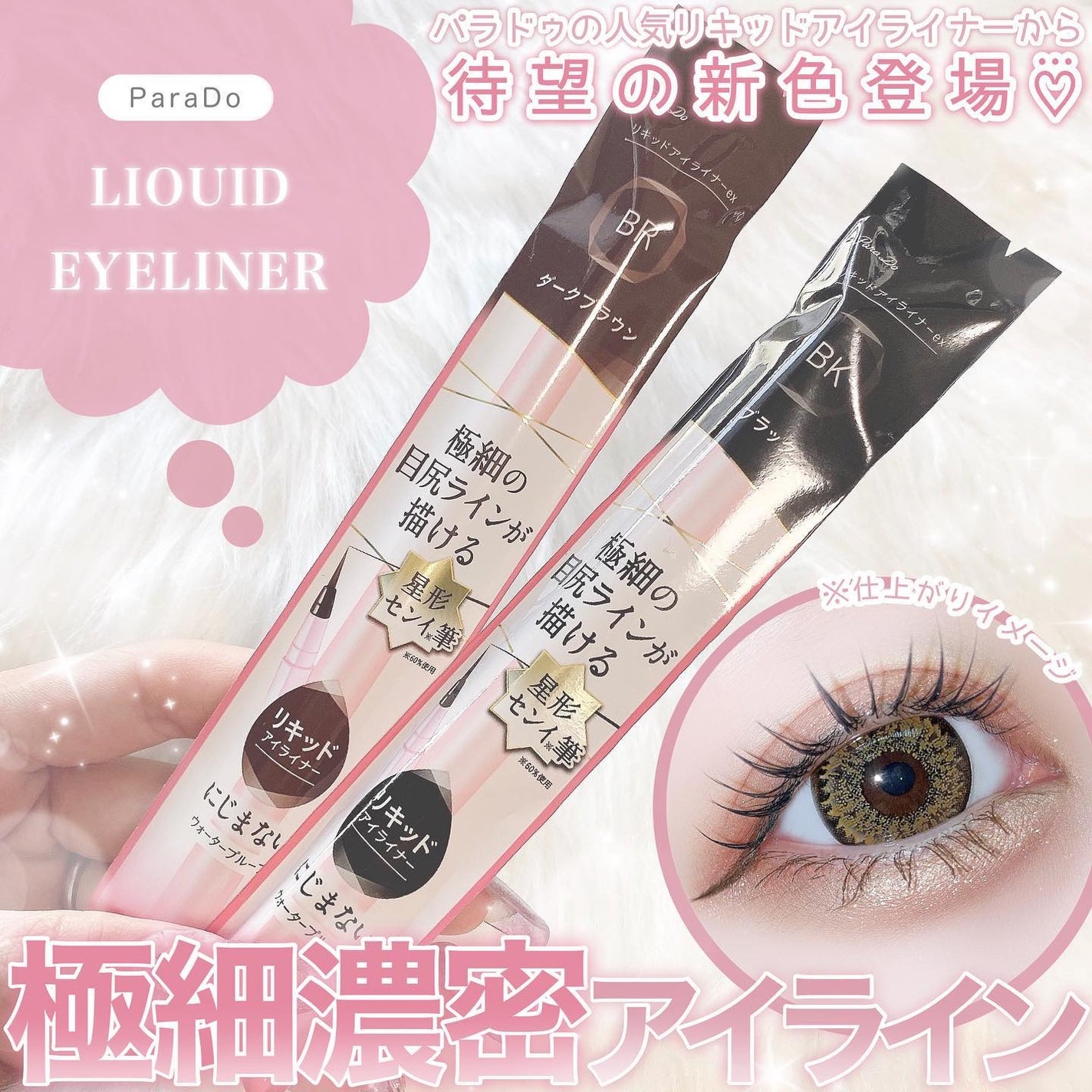 リキッドアイライナー ex/パラドゥ/リキッドアイライナーを使ったクチコミ(1枚目)